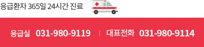 응급환자 365일 24시간 진료. 응급실:031-980-9114. 대표전화 031-980-9114.
