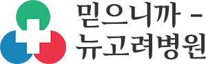 믿으니까, 뉴고려병원